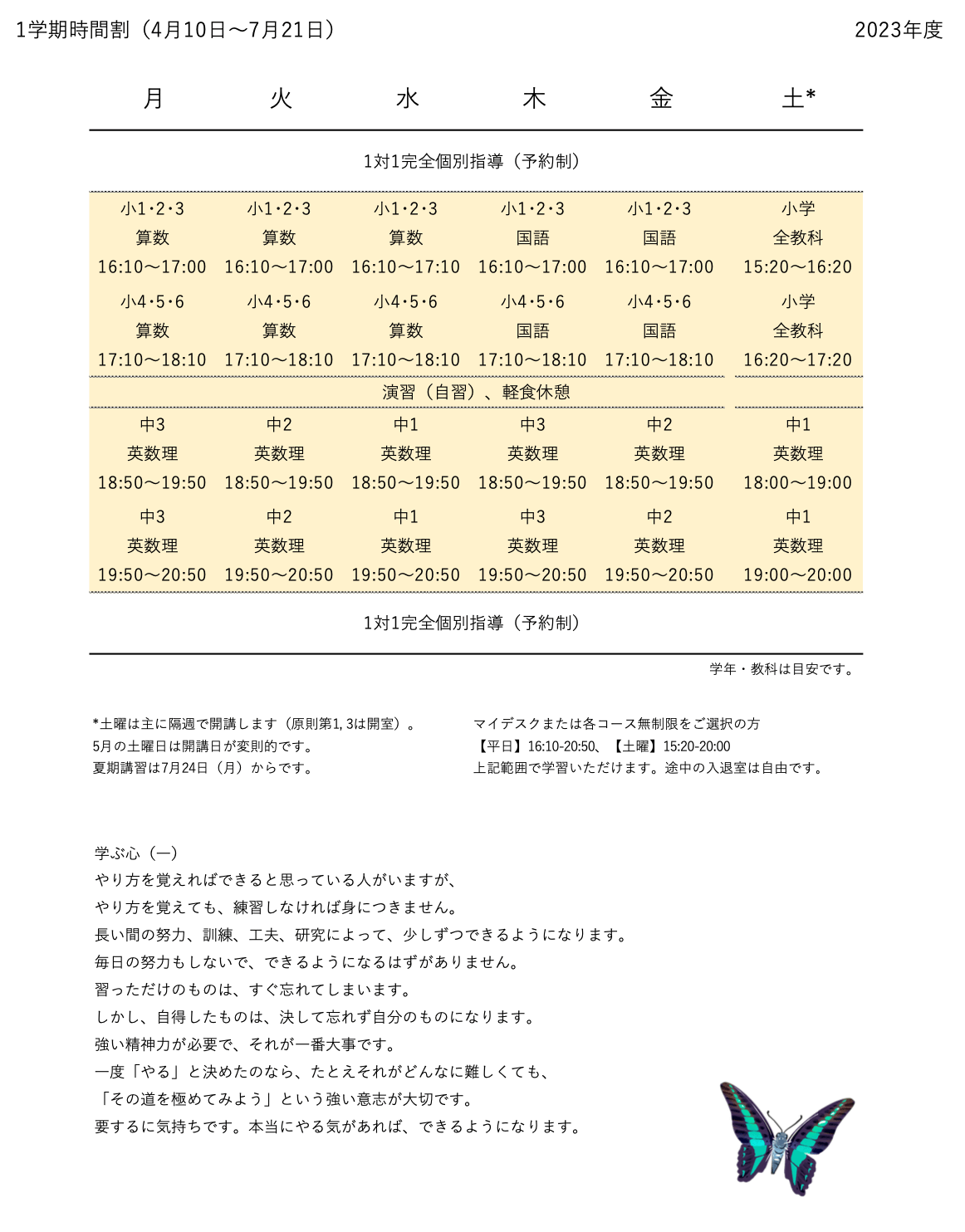 1学期時間割のご案内【時間割】 - 学心｜高石市の少人数＋個別指導塾