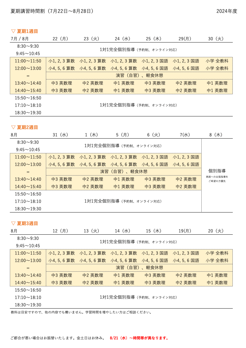 時間割_夏期講習_2024_1.png